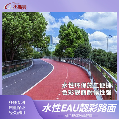水性EAU高环保靓彩路面