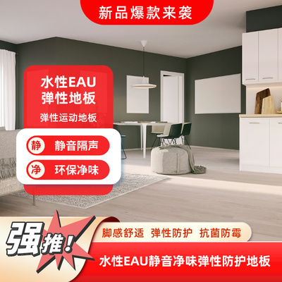 水性EAU弹性地板