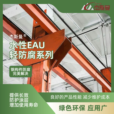 水性EAU钢构件轻防腐系列