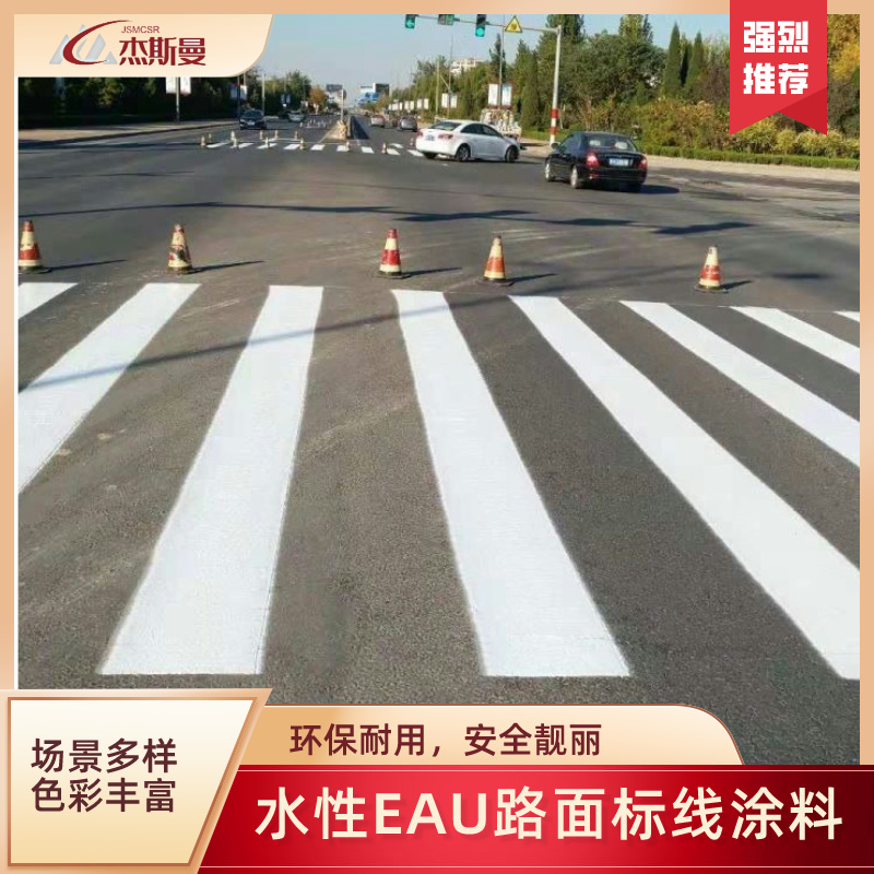 水性EAU路面标线涂料