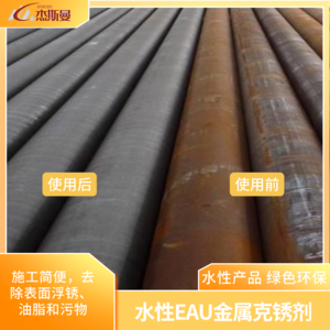 水性EAU金属克锈剂